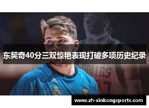 东契奇40分三双惊艳表现打破多项历史纪录