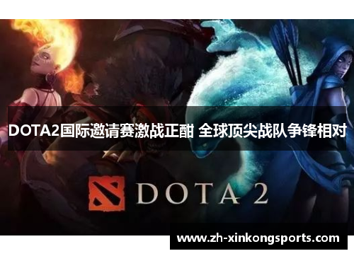 DOTA2国际邀请赛激战正酣 全球顶尖战队争锋相对