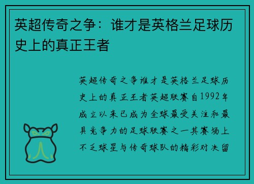 英超传奇之争：谁才是英格兰足球历史上的真正王者