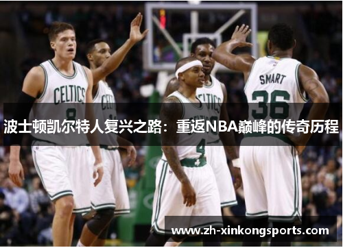 波士顿凯尔特人复兴之路：重返NBA巅峰的传奇历程