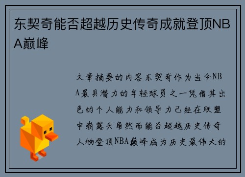 东契奇能否超越历史传奇成就登顶NBA巅峰