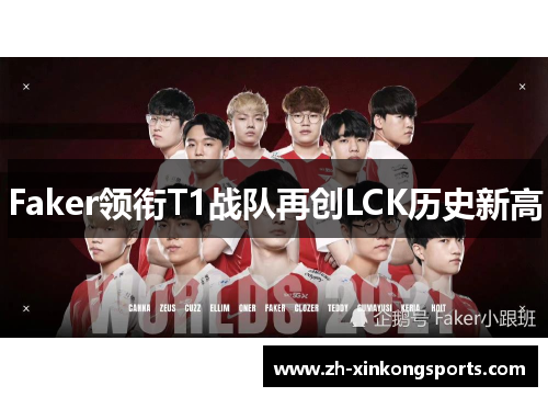Faker领衔T1战队再创LCK历史新高