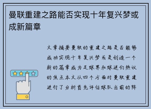 曼联重建之路能否实现十年复兴梦或成新篇章