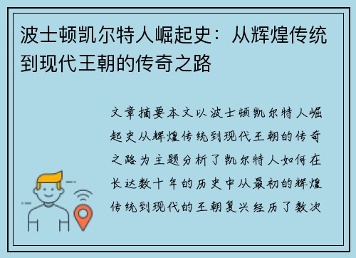 波士顿凯尔特人崛起史:从辉煌传统到现代王朝的传奇之路 波士顿凯尔特人崛起史:从辉煌传统到现代王朝的传奇之路