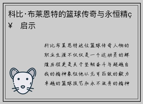 科比·布莱恩特的篮球传奇与永恒精神启示