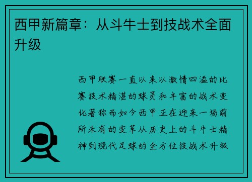 西甲新篇章：从斗牛士到技战术全面升级