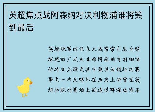 英超焦点战阿森纳对决利物浦谁将笑到最后
