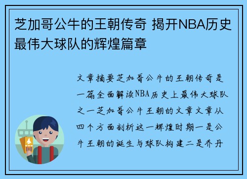 芝加哥公牛的王朝传奇 揭开NBA历史最伟大球队的辉煌篇章