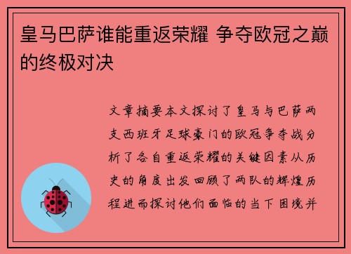 皇马巴萨谁能重返荣耀 争夺欧冠之巅的终极对决