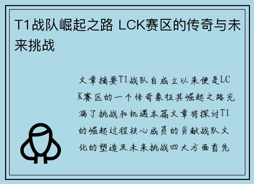 T1战队崛起之路 LCK赛区的传奇与未来挑战
