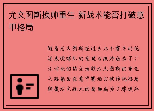 尤文图斯换帅重生 新战术能否打破意甲格局