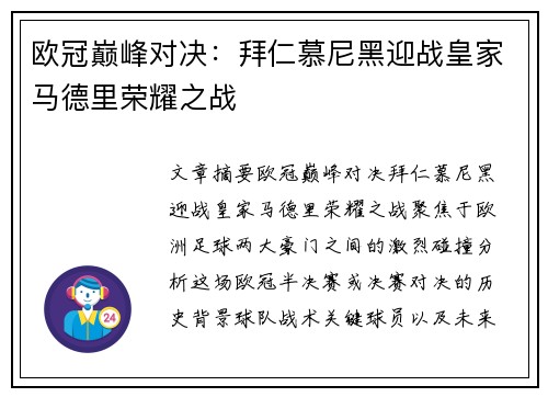 欧冠巅峰对决：拜仁慕尼黑迎战皇家马德里荣耀之战