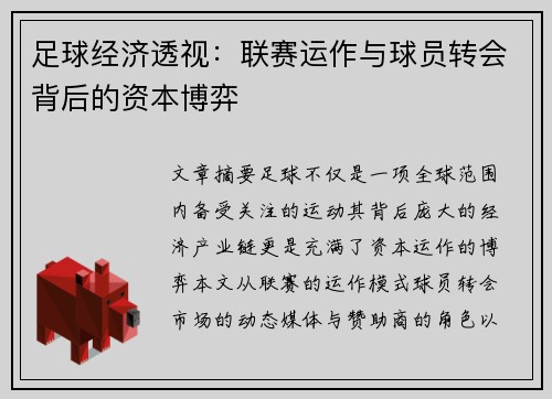 足球经济透视：联赛运作与球员转会背后的资本博弈