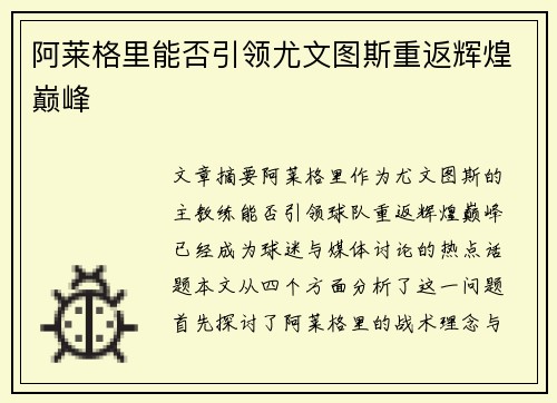 阿莱格里能否引领尤文图斯重返辉煌巅峰
