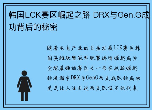 韩国LCK赛区崛起之路 DRX与Gen.G成功背后的秘密