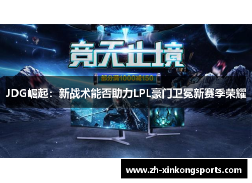 JDG崛起：新战术能否助力LPL豪门卫冕新赛季荣耀