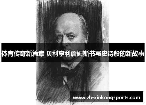 体育传奇新篇章 贝利亨利詹姆斯书写史诗般的新故事