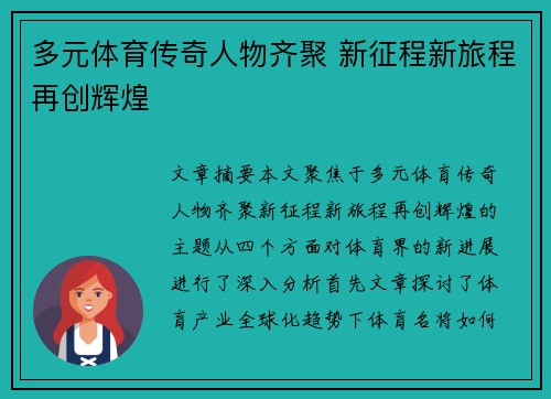 多元体育传奇人物齐聚 新征程新旅程再创辉煌