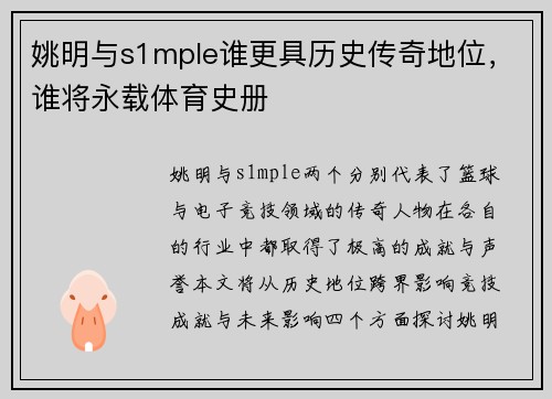 姚明与s1mple谁更具历史传奇地位，谁将永载体育史册
