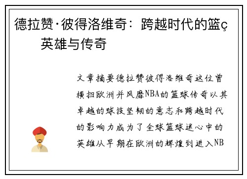 德拉赞·彼得洛维奇：跨越时代的篮球英雄与传奇