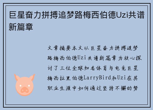 巨星奋力拼搏追梦路梅西伯德Uzi共谱新篇章