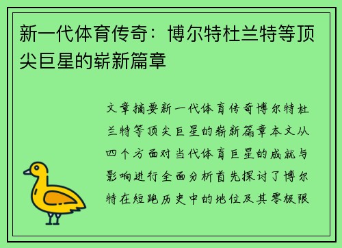 新一代体育传奇：博尔特杜兰特等顶尖巨星的崭新篇章