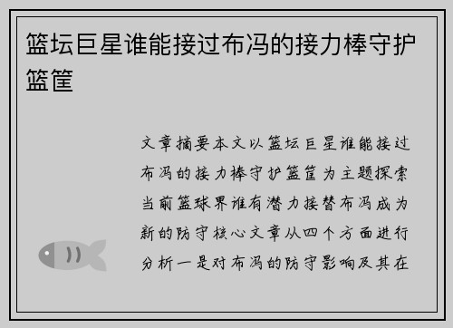 篮坛巨星谁能接过布冯的接力棒守护篮筐