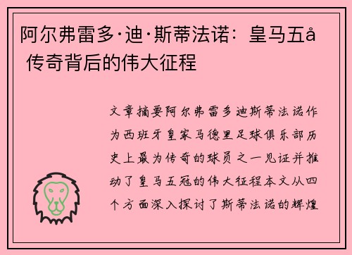 阿尔弗雷多·迪·斯蒂法诺：皇马五冠传奇背后的伟大征程