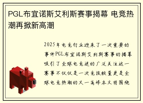 PGL布宜诺斯艾利斯赛事揭幕 电竞热潮再掀新高潮