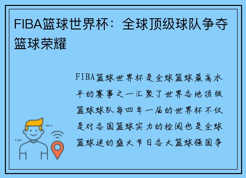 FIBA篮球世界杯：全球顶级球队争夺篮球荣耀