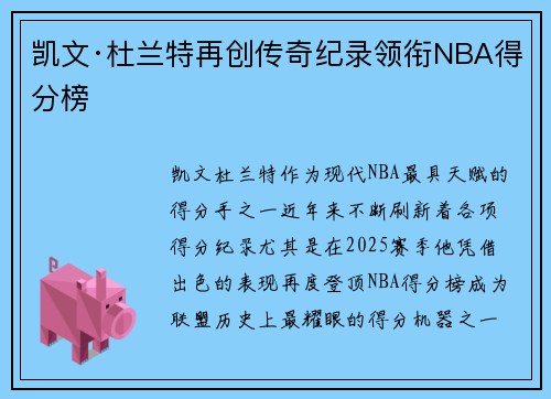 凯文·杜兰特再创传奇纪录领衔NBA得分榜