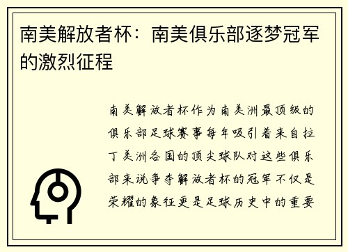 南美解放者杯：南美俱乐部逐梦冠军的激烈征程