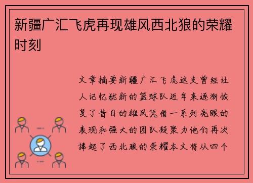 新疆广汇飞虎再现雄风西北狼的荣耀时刻