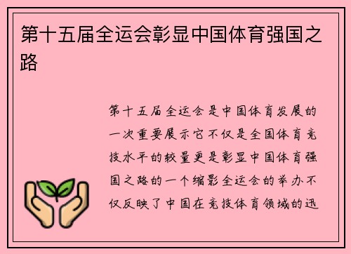 第十五届全运会彰显中国体育强国之路