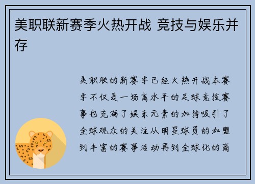 美职联新赛季火热开战 竞技与娱乐并存