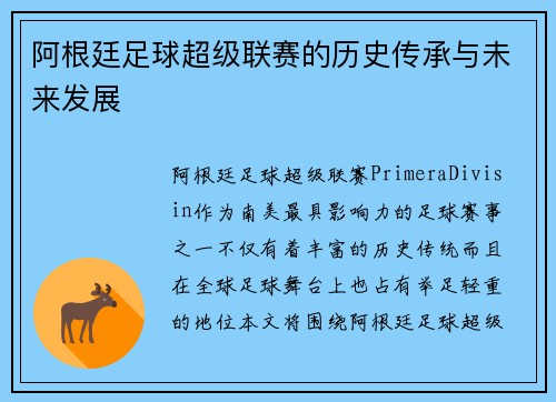 阿根廷足球超级联赛的历史传承与未来发展 阿根廷足球超级联赛的历史传承与未来发展
