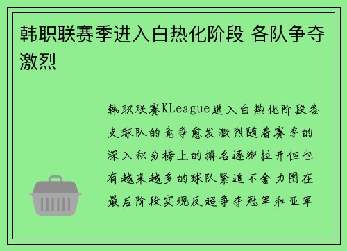 韩职联赛季进入白热化阶段 各队争夺激烈 韩职联赛季进入白热化阶段 各队争夺激烈
