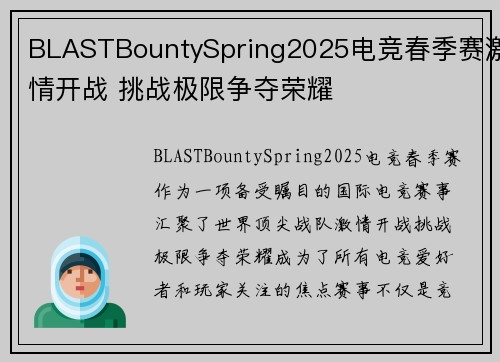 BLASTBountySpring2025电竞春季赛激情开战 挑战极限争夺荣耀