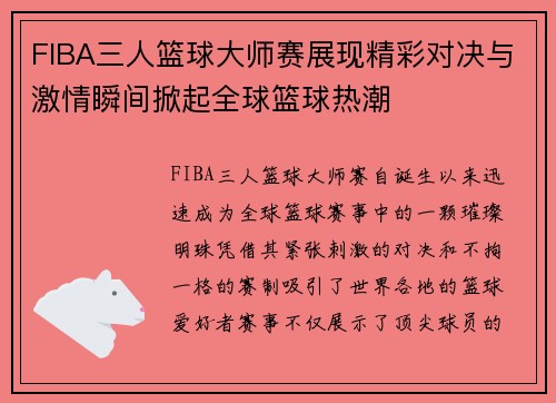FIBA三人篮球大师赛展现精彩对决与激情瞬间掀起全球篮球热潮 FIBA三人篮球大师赛展现精彩对决与激情瞬间掀起全球篮球热潮