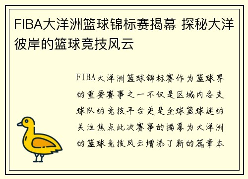 FIBA大洋洲篮球锦标赛揭幕 探秘大洋彼岸的篮球竞技风云 FIBA大洋洲篮球锦标赛揭幕 探秘大洋彼岸的篮球竞技风云