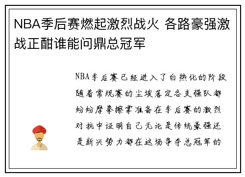 NBA季后赛燃起激烈战火 各路豪强激战正酣谁能问鼎总冠军