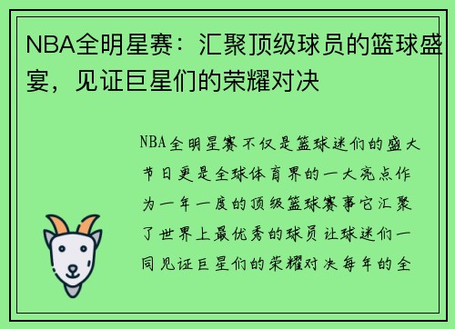 NBA全明星赛:汇聚顶级球员的篮球盛宴,见证巨星们的荣耀对决 NBA全明星赛:汇聚顶级球员的篮球盛宴,见证巨星们的荣耀对决