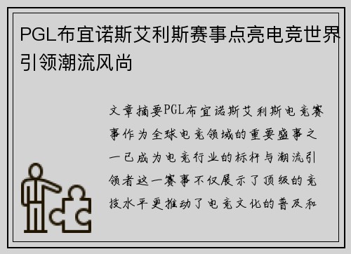 PGL布宜诺斯艾利斯赛事点亮电竞世界引领潮流风尚