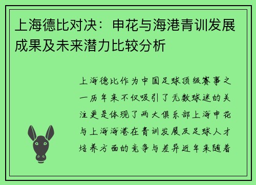 上海德比对决：申花与海港青训发展成果及未来潜力比较分析