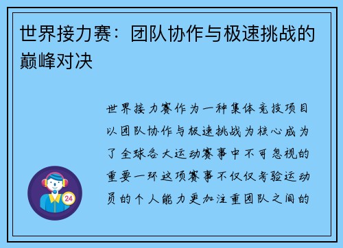 世界接力赛：团队协作与极速挑战的巅峰对决