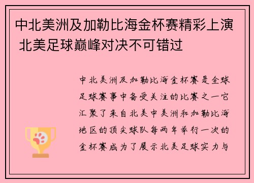 中北美洲及加勒比海金杯赛精彩上演 北美足球巅峰对决不可错过