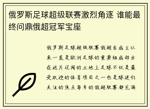 俄罗斯足球超级联赛激烈角逐 谁能最终问鼎俄超冠军宝座 俄罗斯足球超级联赛激烈角逐 谁能最终问鼎俄超冠军宝座