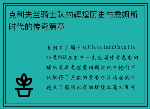克利夫兰骑士队的辉煌历史与詹姆斯时代的传奇篇章