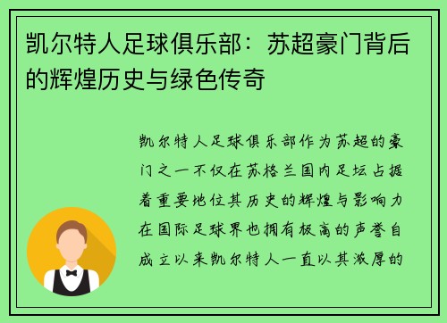 凯尔特人足球俱乐部：苏超豪门背后的辉煌历史与绿色传奇