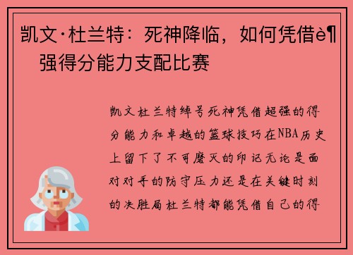 凯文·杜兰特:死神降临,如何凭借超强得分能力支配比赛 凯文·杜兰特:死神降临,如何凭借超强得分能力支配比赛